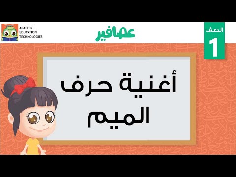 أغنية حرف الميم