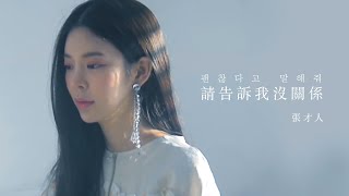 【中韓字幕】請告訴我沒關係 EungbongGyo(괜찮다고 말해줘) - 張才人 Jang Jane (장재인)