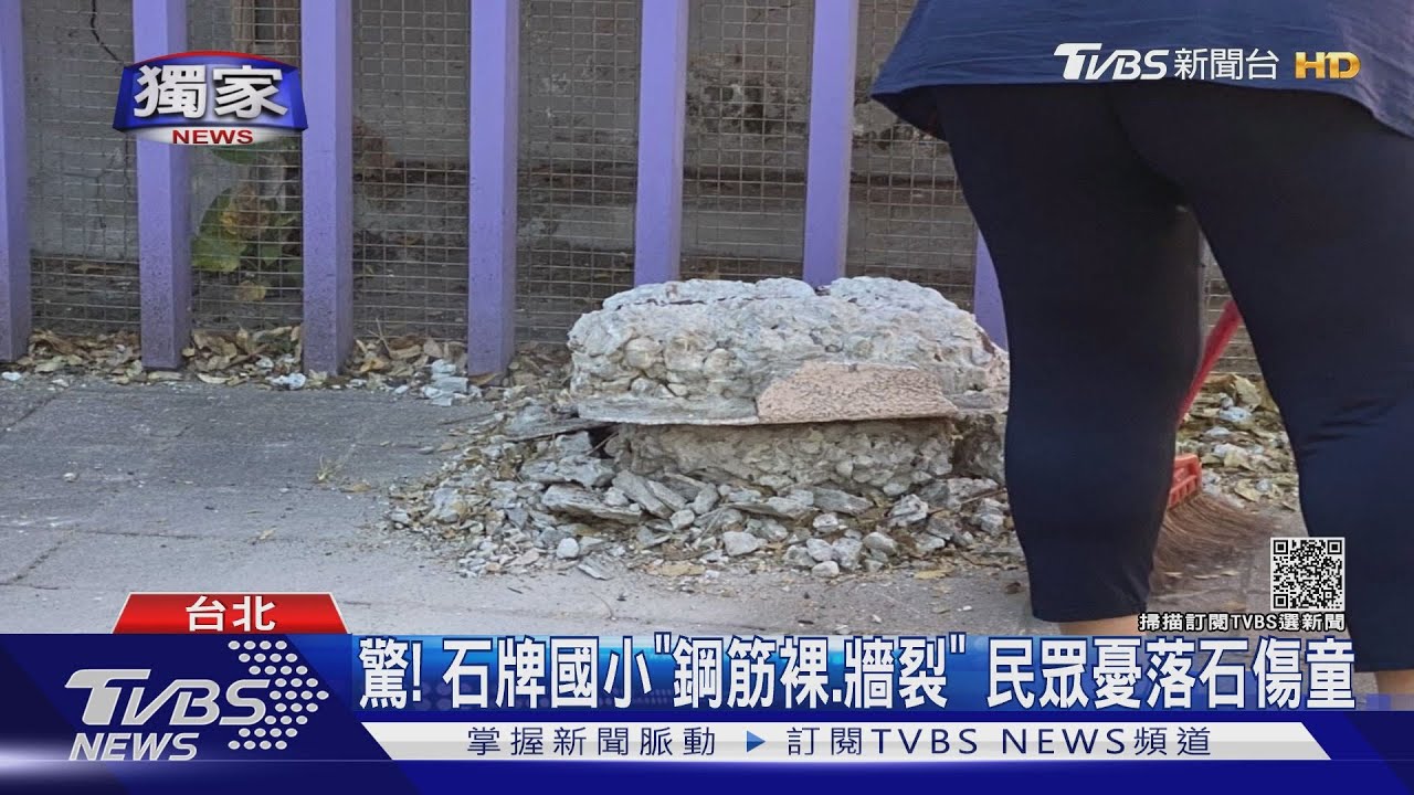 驚！石牌國小「鋼筋裸、牆裂」　民眾憂落石傷童