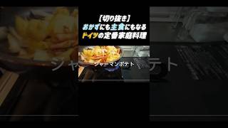 【切り抜き】ドイツの定番家庭料理！ジャーマンポテト！ #料理 #簡単レシピ #じゃがいもレシピ