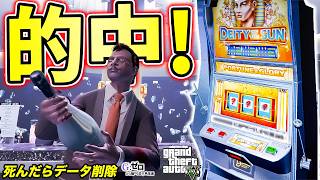 死んだらデータ削除の豪運再び【GTA5 Gゼロ7-4】