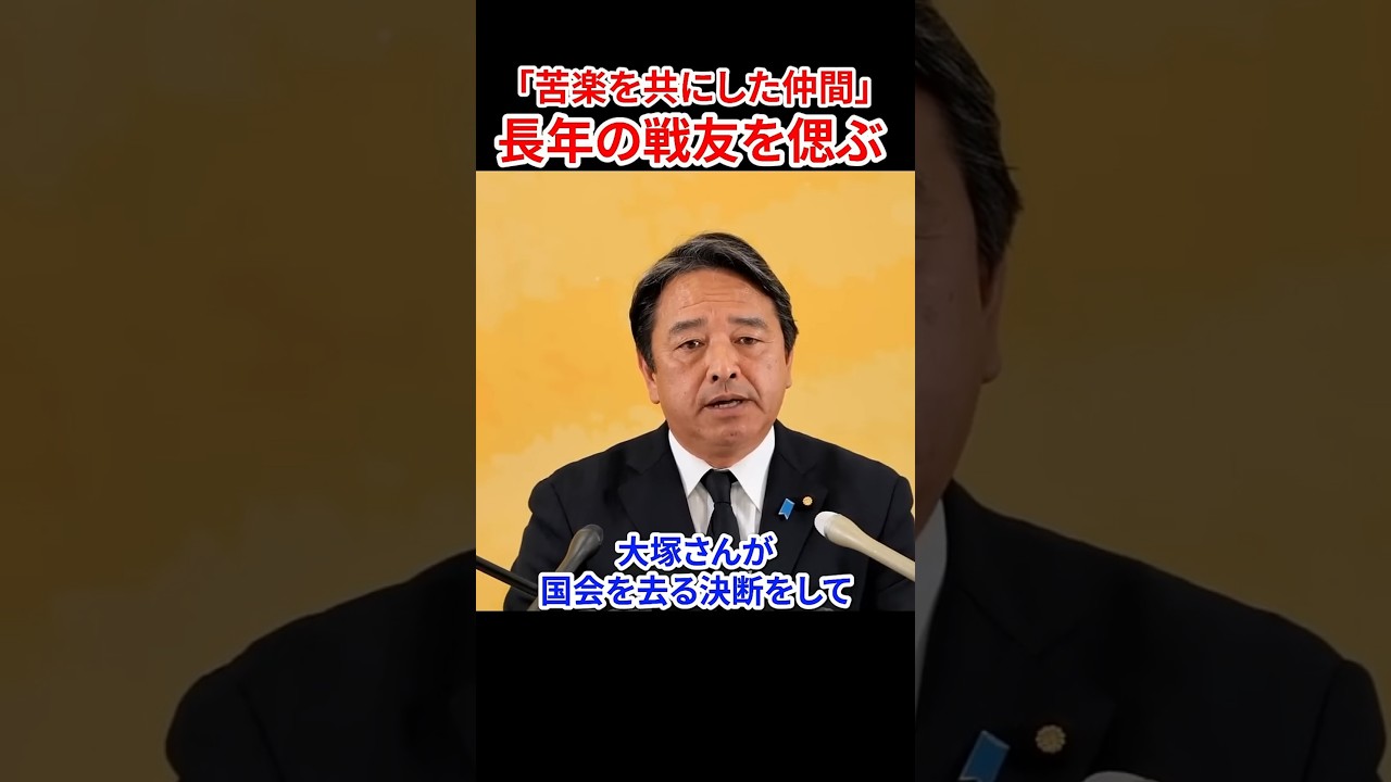 【痛恨の極み】涙を堪えて苦楽を共にした大塚耕平氏を偲ぶ　#榛葉幹事長 #国民民主党 #大塚耕平