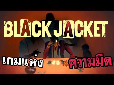 แพ้เสียวิญญาณ! / Black Jacket เด็คไม่ตันก็ไปลูปมาใหม่นะจ๊ะ