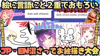 【どう見てもマイクやんなｗ(IRyS)】ENがENに日本語でツッコム！新たな画伯(?)が発見されお題だけでもはちゃめちゃなEN・JP合同お絵描き対決で恐怖と爆笑が入り混じる！【一条莉々華／さくらみこ】