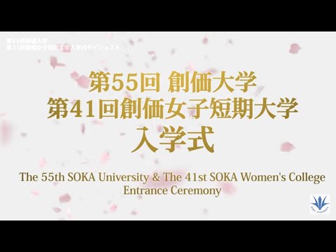 2025年度入学式ダイジェスト｜創価大学・創価女子短期大学