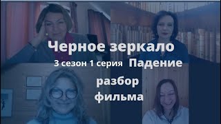 Черное Зеркало. Разбор серий (3 сезон - 1 серия - Падение)