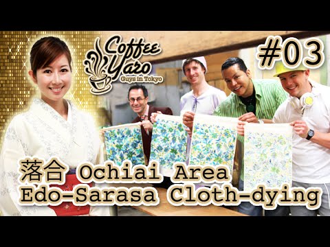 在日本哪裡可以買到大件的衣服 - 落合御茶居-江戸更紗印花染色#03 (Where to get big clothes in Japan - 落合 Ochiai -江戸更紗 Print Dyeing #03)