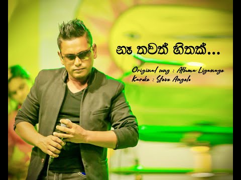 Na Thwath Hithak Obata