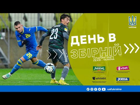 День в збірній. Спаринг-матч «Лехія» — збірна України — 0:2