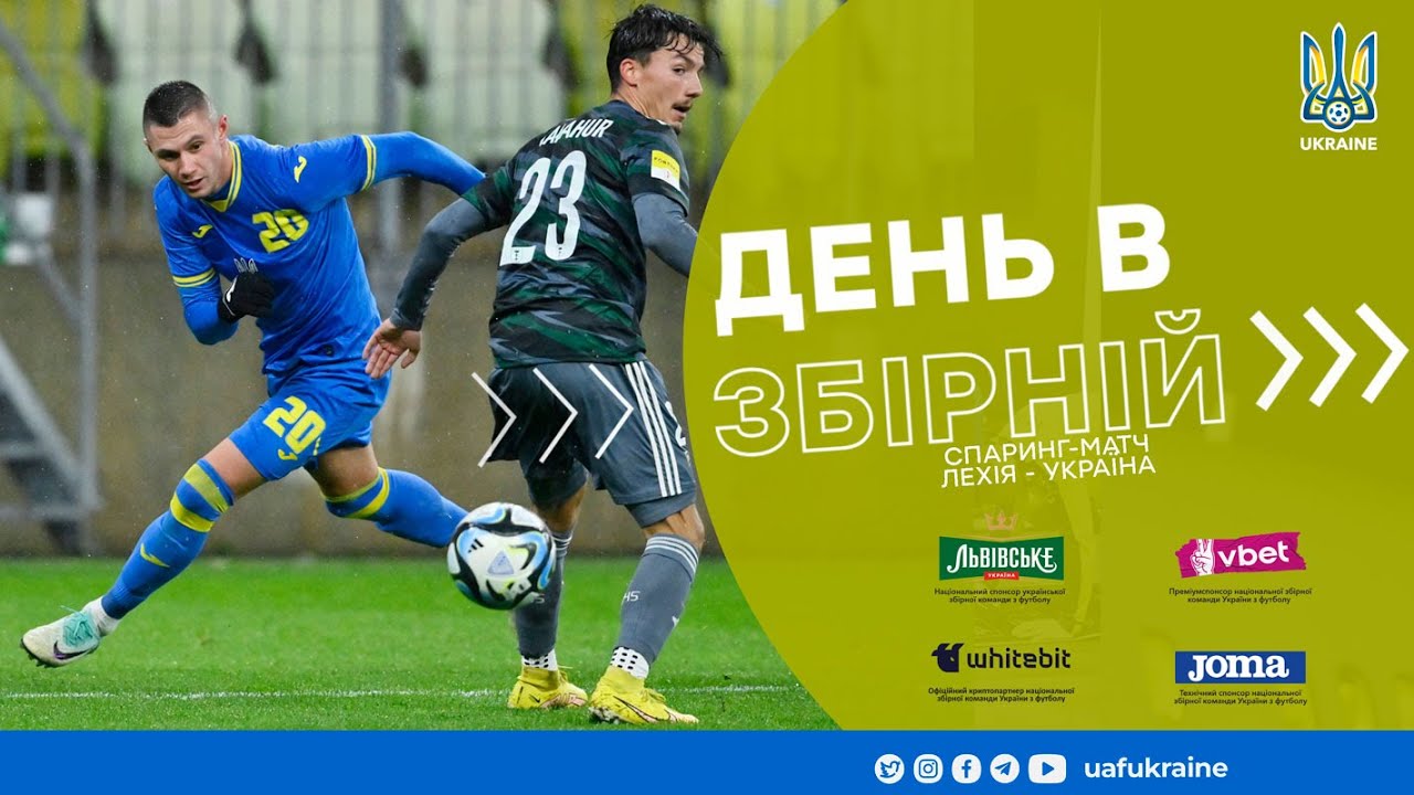 День в збірній. Спаринг-матч «Лехія» — збірна України — 0:2