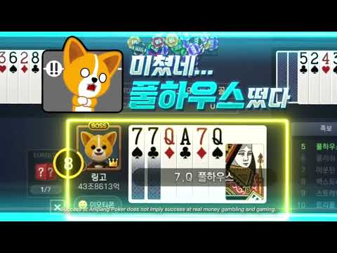 애니팡 포커 - 카카오 7포커 로우바둑이 하이로우 Video