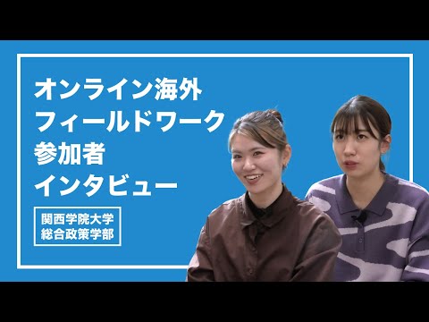 文学言語学科 【総合政策学部】オンライン海外フィールドワーク参加者のインタビュー