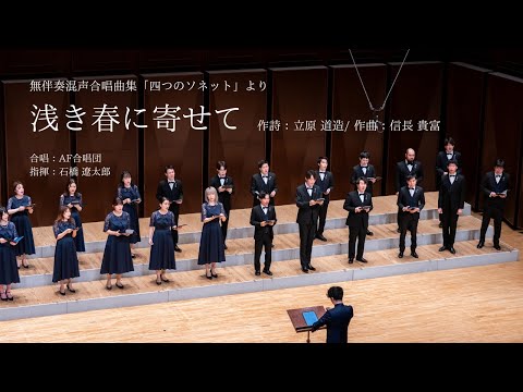 浅き春に寄せて(信長貴富)/指揮：石橋遼太郎/AF合唱団