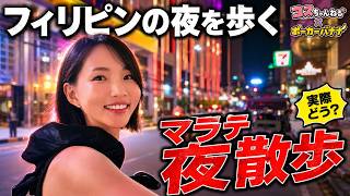 【海外生活】カジノに行く前にフィリピンマラテの夜散歩!!!これを見たらフィリピンが全部わかる!?そして違法〇春店に潜入したら...とんでもない事が起こりました