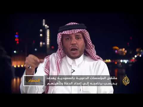 الحصاد السعودية.. إلغاء ملتقى للدعاة