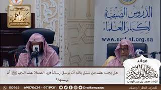 [384] هل يجب على من سئل بالله أن يرسل رسالة فيها الصلاة على النبي ﷺ أن يرسلها؟ - صالح الفوزان