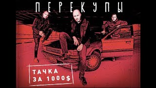 Перекупы. Часть 1. Купили Лансер за 1000$