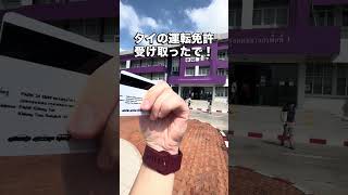 🇯🇵🗣️🇹🇭 คนญี่ปุ่นที่พูดภาษาไทย タイで運転免許を取得する日本人#คนญี่ปุ่น #าษาไทย #タイ語 #タイ語初心者 #独学タイ語 #タイ