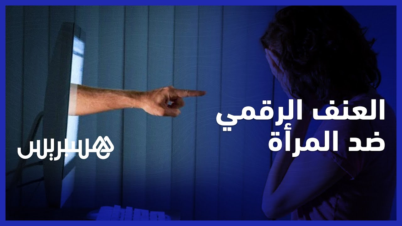 فعاليات نسائية تجدد مناهضة العنف الرقمي ضد المرأة ويطالبن بعقوبات رادعة thumbnail
