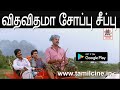 Vitha Vithama Soap Seepu HD தேவா இசையமைத்து பாடிய காதல
