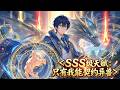 💥ENG SUB💥【SSS级天赋：只有我能契约异兽】SSS-level talent: Only I can contract with alien beasts 第1-100集 #玄幻 #anime