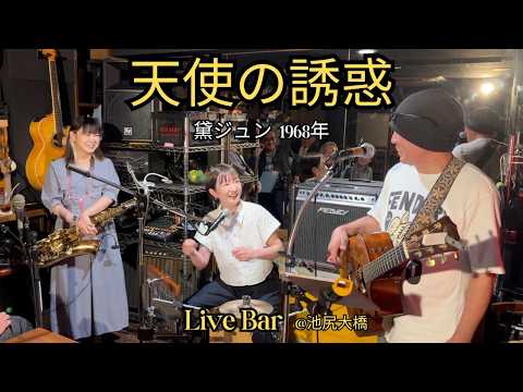 天使の誘惑【黛ジュン】1968年 #山﨑かほり