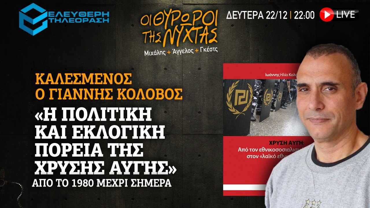 🔴 22/12 ΣΤΙΣ 22:00 ΣΤΟΥΣ ΘΥΡΩΡΟΥΣ ΤΗΣ ΝΥΧΤΑΣ: ΠΟΛΙΤΙΚΗ ΠΟΡΕΙΑ ΤΗΣ ΧΡΥΣΗΣ ΑΥΓΗΣ ΜΕ ΤΟΝ ΓΙΑΝΝΗ ΚΟΛΟΒΟ