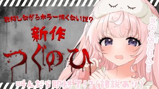 ド屑 / なきそ - 【 つぐのひvs歌枠 】歌枠しながらホラーゲームしたら怖くない説!?新作つぐのひで遊ぶよっ💭【#姫乃あいむ / #新人vtuber 】
