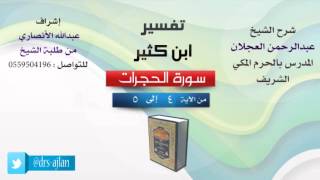 صورة تفسير ابن كثير | شرح الشيخ عبدالرحمن العجلان | 2- سورة الحجرات | من الأية 4 إلى 5