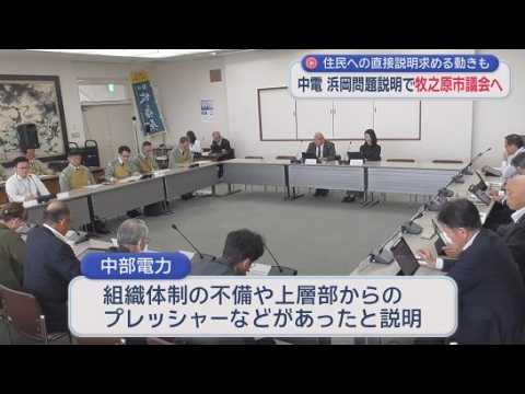 YouTube Video 浜岡原発での問題について中部電力が牧之原市議会に説明　市民団体は中部電力に住民説明会を開くよう求める