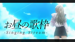 【 歌枠/Singing Stream 】ランチタイムに歌聴いてかない?☀ / 松永依織 【初見さん大歓迎】