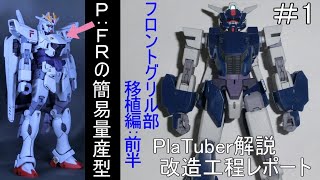P:FRの簡易量産型＃1「フロントグリル部移植編:前編」