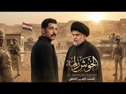 ازهر الناطق | الخوش زلمه | Video Clip 2026