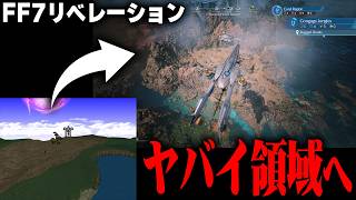 FF7リベレーション、最新映像で見えた“衝撃の全貌”