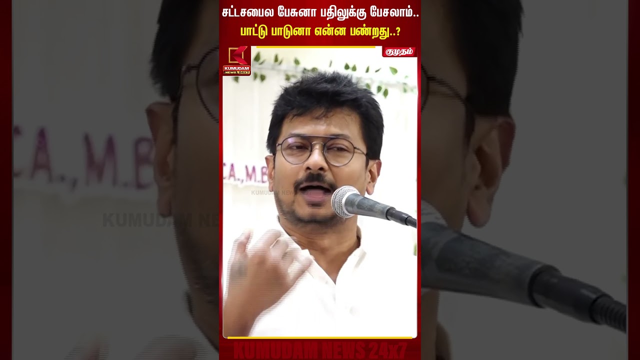 சட்டசபையில பேசுனா பதிலுக்கு பேசலாம்.. பாட்டு பாடுனா என்ன பண்றது..? -Udhayanidhi | CM Vijay | Thanjai