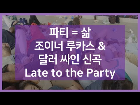 살면서 잘못은 해도 노래론 잘못 안하는 | 레잇 투 더 파티 Late To The Party | 조이너 루카스 | 가사