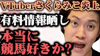 VTuberのさくらみこが競馬配信で規約違反した件について語る粗品