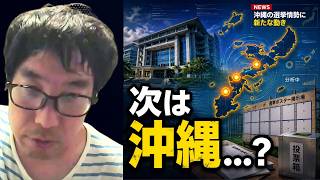 【立花孝志「県知事選出馬？」】立花孝志が拘置所にいながら立候補しようとしている件に触れ、沖縄県知事選に立候補する可能性を指摘する選挙ウォッチャーちだい【狙われる沖縄】
