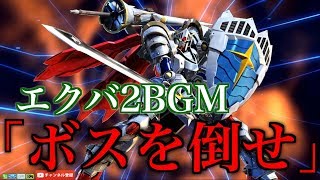 [EXVS2BGM] ボスを倒せ