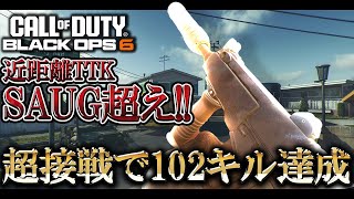 【COD:BO6実況】安定した近距離超火力でSAUGを捻じ伏せる!?『KSV』ガンファイターで100キルオーバー達成
