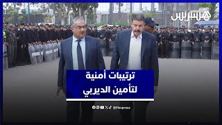 بحضور والي أمن الدار البيضاء.. ترتيبات أمنية مكثفة لتأمين الديربي البيضاوي thumbnail