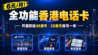 6元/月！全功能香港电话卡｜香港流量｜漫游通话｜收发短信