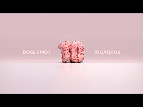 Dose & МОТ - 10 Баллов