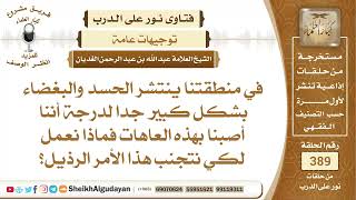 صورة 365ماذا نفعل لنتجنب الحسد والبغضاء؟الشيخ عبدالله الغديان