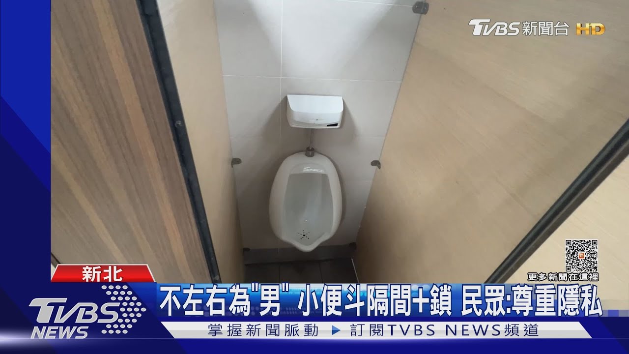 不左右為「男」!小便斗隔間+鎖 民眾:尊重隱私