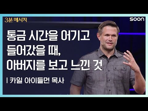 통금 시간을 어기고 들어갔을 때, 아버지를 보고 느낀 것 | 카일 아이들먼 목사