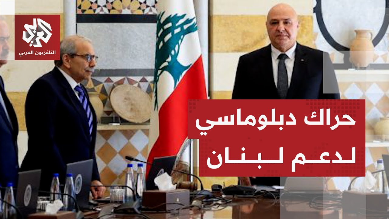 الرئيس اللبناني يلتقي بالموفد الرئاسي الفرنسي بحضور سفراء قطر ومصر وواشنطن ?