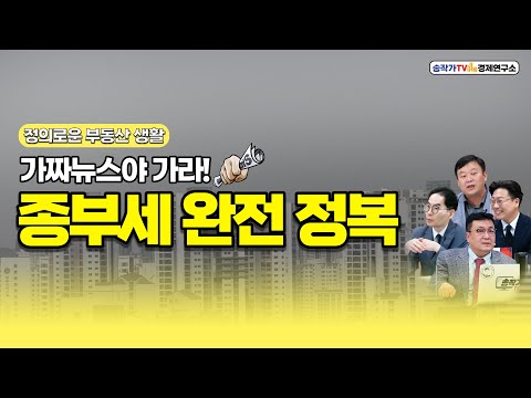 정부생-2021 종부세 완전정복!! 가짜뉴스야 가라!!