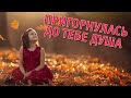 Пригорнулась до Тебе душа - СІОН (християнська пісня) 