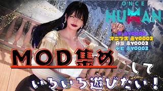[ONCE HUMAN]さあ週明けやることいっぱい!!!#フレンド大募集#コメント大歓迎 #初見歓迎#初心者